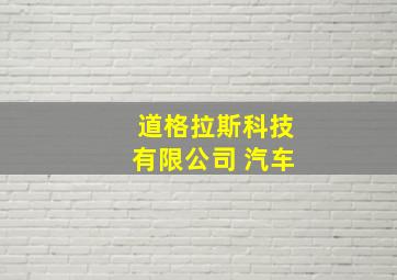 道格拉斯科技有限公司 汽车